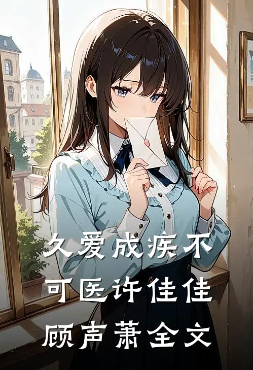 久爱成疾不可医许佳佳顾声萧全文