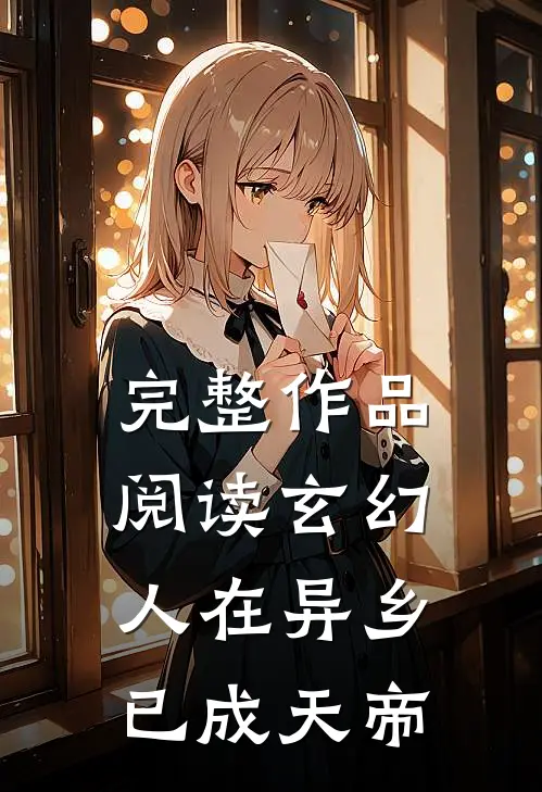 完整作品阅读玄幻：人在异乡，已成天帝