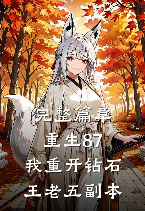 完整篇章重生87：我重开钻石王老五副本