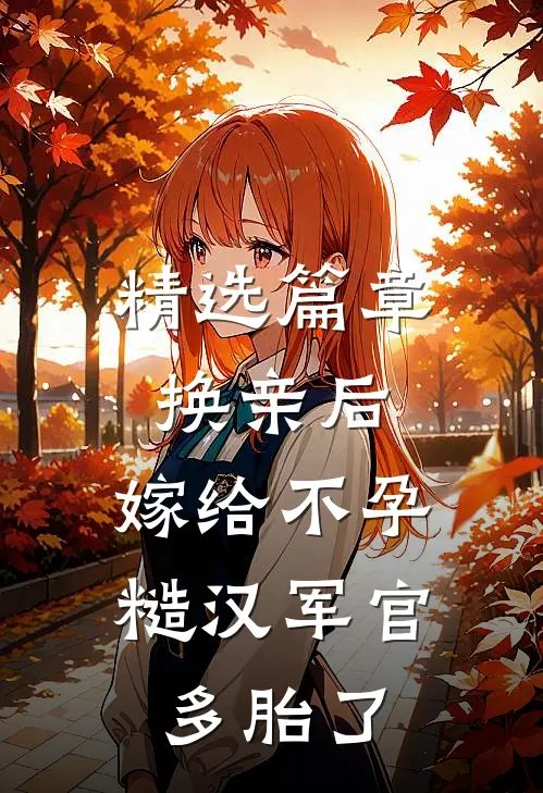 精选篇章换亲后，嫁给不孕糙汉军官多胎了