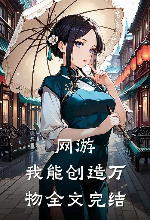 网游：我能创造万物全文完结