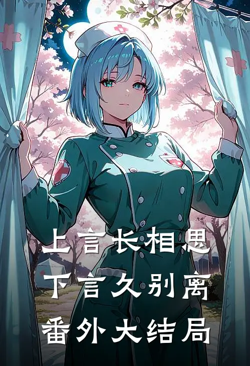 上言长相思，下言久别离番外大结局