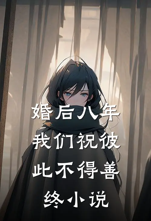 婚后八年，我们祝彼此不得善终小说