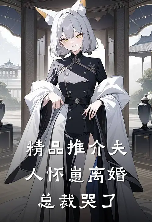 精品推介夫人怀崽离婚，总裁哭了