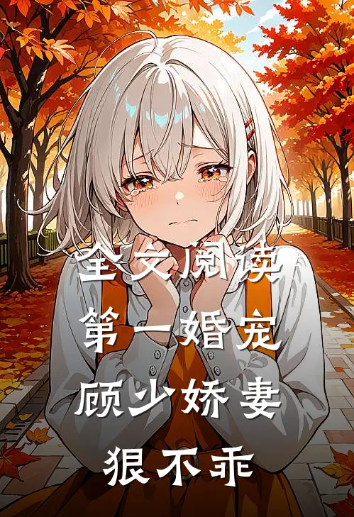 全文阅读第一婚宠：顾少娇妻狠不乖
