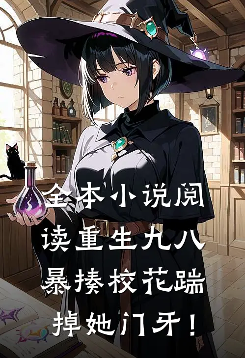 全本小说阅读重生九八：暴揍校花踹掉她门牙！