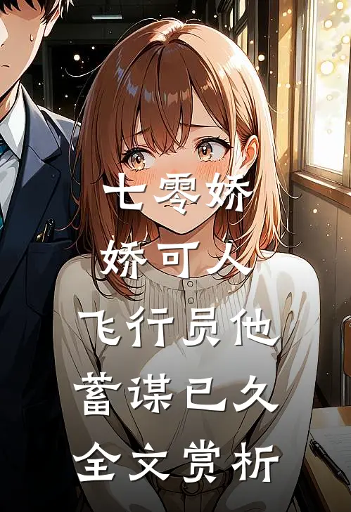 七零娇娇可人，飞行员他蓄谋已久全文赏析