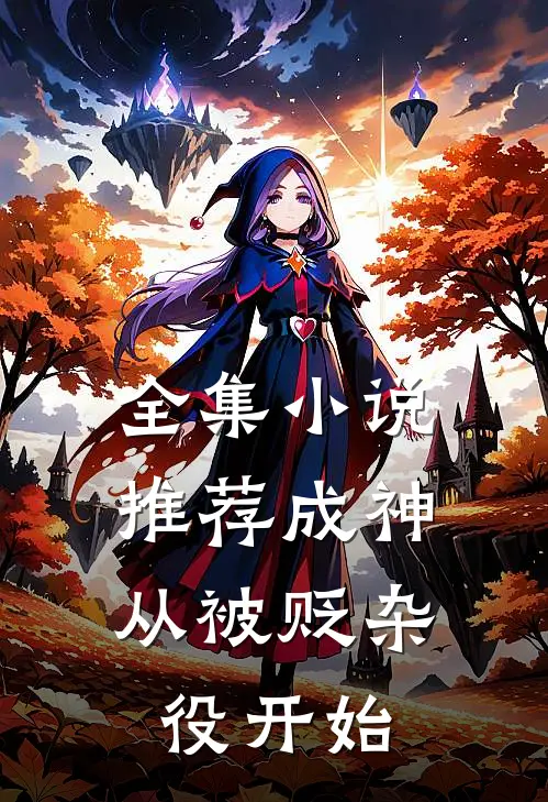 全集小说推荐成神，从被贬杂役开始