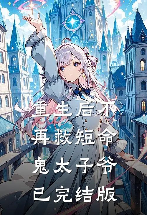 重生后不再救短命鬼太子爷已完结版