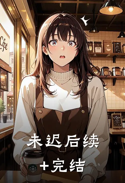 未迟后续+完结