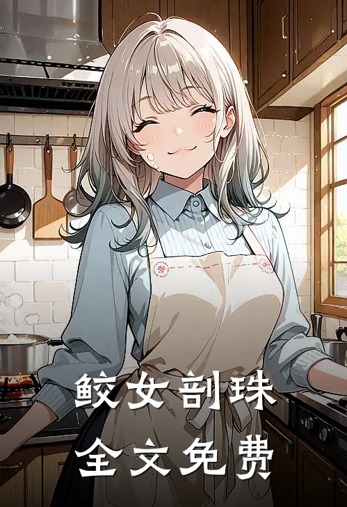 鲛女剖珠全文免费