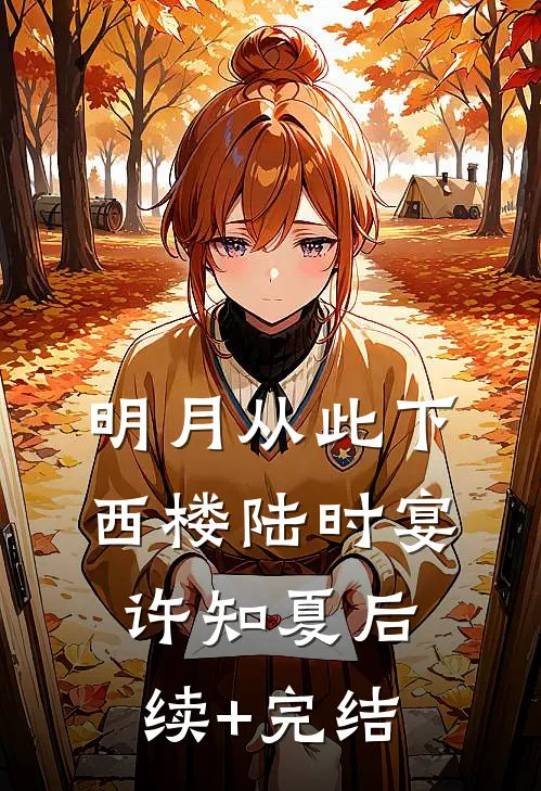 明月从此下西楼陆时宴许知夏后续+完结