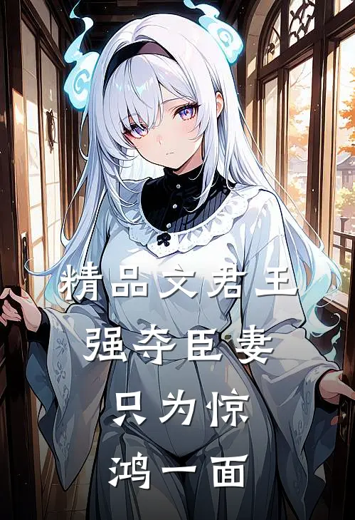 精品文君王强夺臣妻，只为惊鸿一面