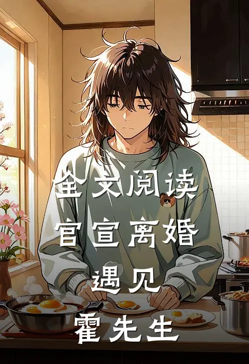 全文阅读官宣离婚：遇见，霍先生