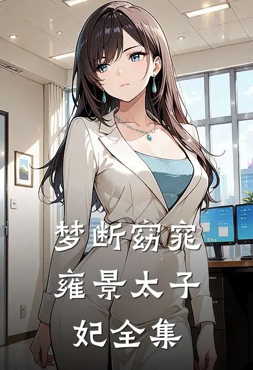 梦断窈窕雍景太子妃 全集