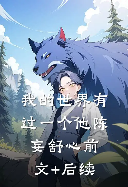 我的世界有过一个他陈妄舒心前文+后续