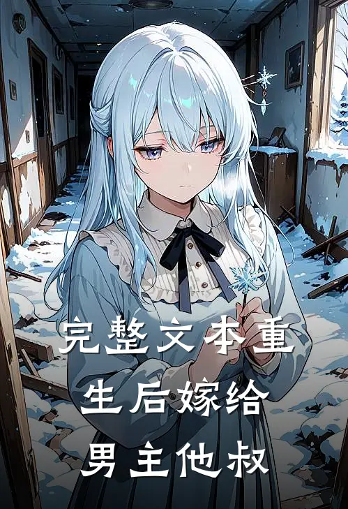 完整文本重生后嫁给男主他叔