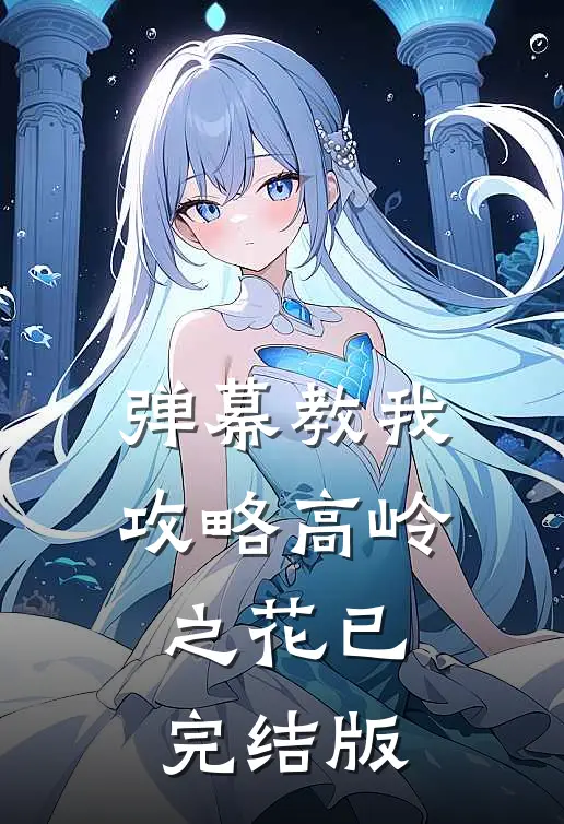 弹幕教我攻略高岭之花已完结版