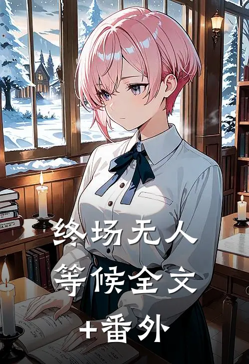 终场无人等候全文+番外