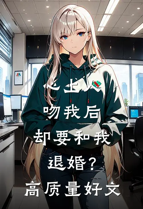 心上人吻我后，却要和我退婚？高质量好文