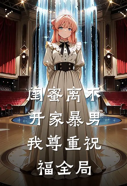 闺蜜离不开家暴男，我尊重祝福全局