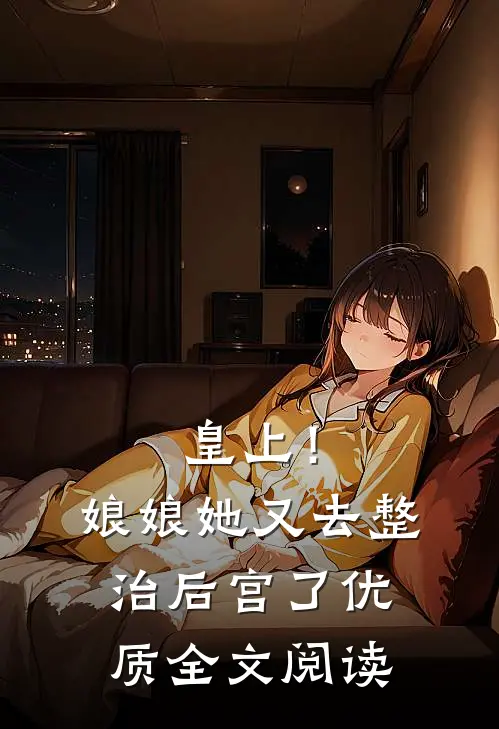 皇上！娘娘她又去整治后宫了优质全文阅读