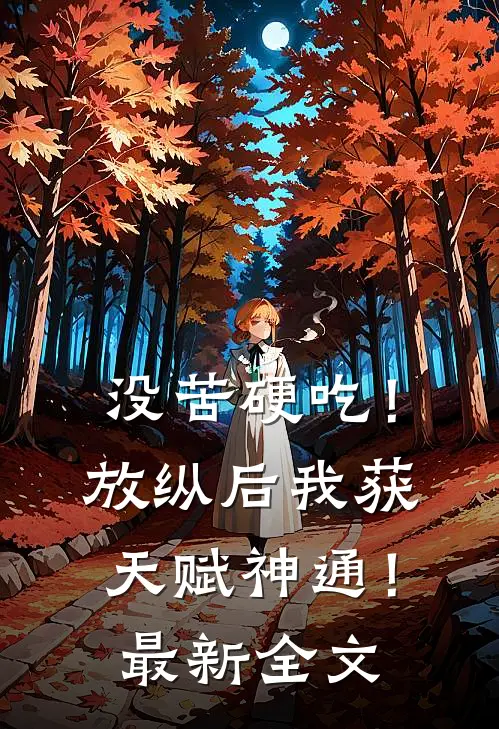没苦硬吃！放纵后我获天赋神通！最新全文