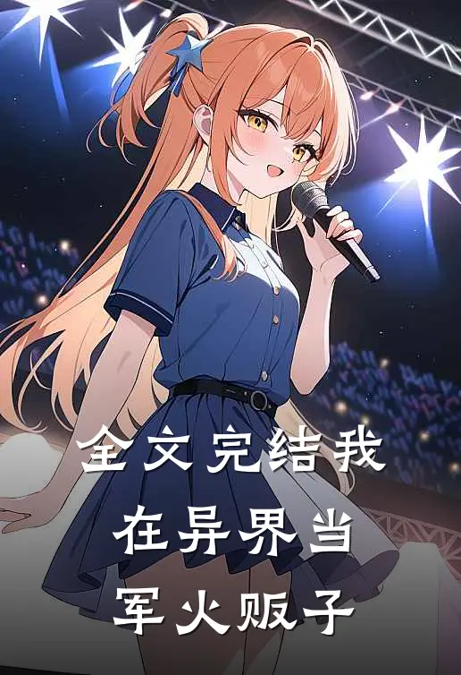 全文完结我在异界当军火贩子
