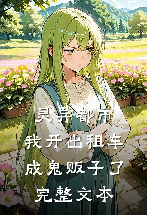 灵异都市：我开出租车成鬼贩子了完整文本