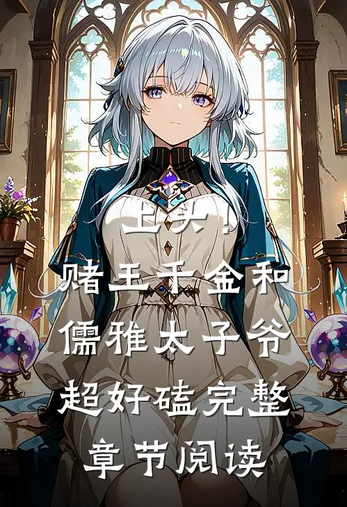 上头！赌王千金和儒雅太子爷超好磕完整章节阅读