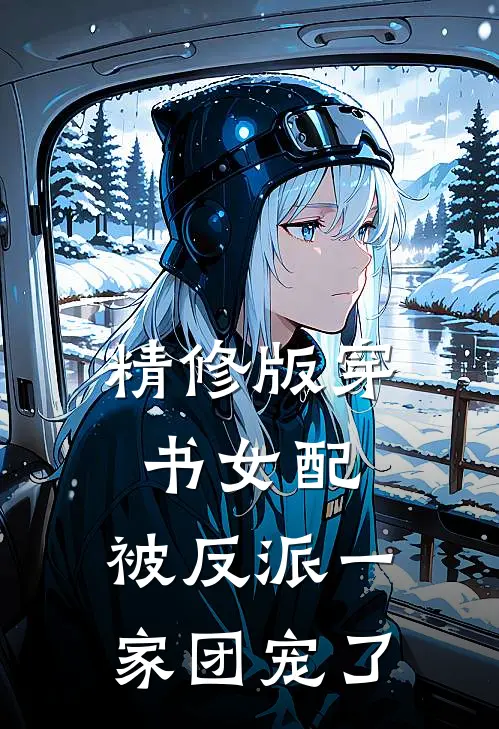 精修版穿书女配:被反派一家团宠了