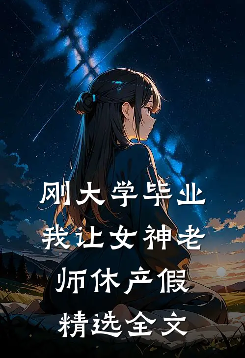 刚大学毕业，我让女神老师休产假精选全文