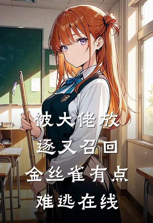 被大佬放逐又召回，金丝雀有点难逃在线