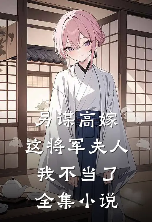 另谋高嫁：这将军夫人我不当了全集小说