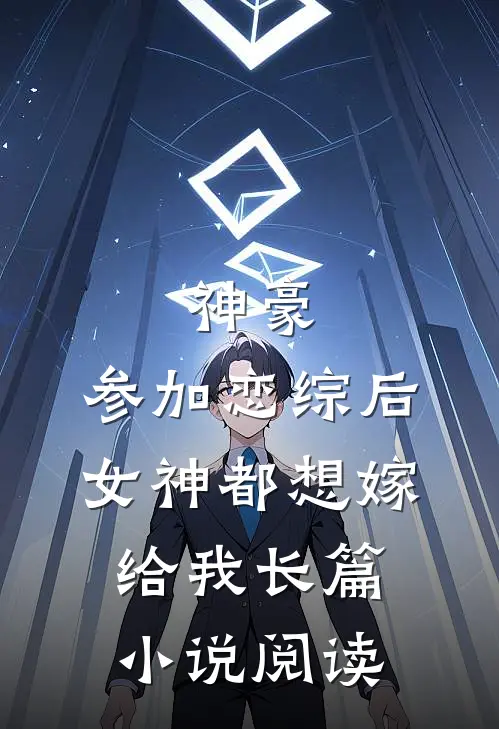 神豪：参加恋综后，女神都想嫁给我长篇小说阅读
