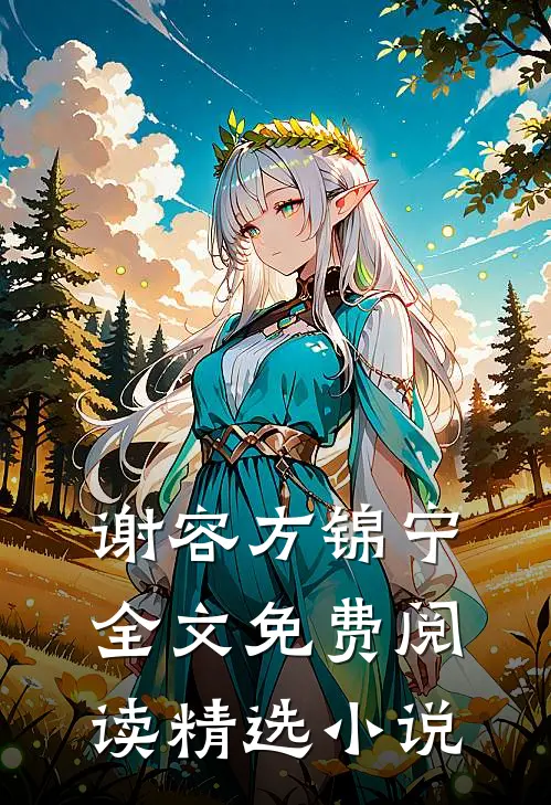谢容方锦宁全文免费阅读精选小说