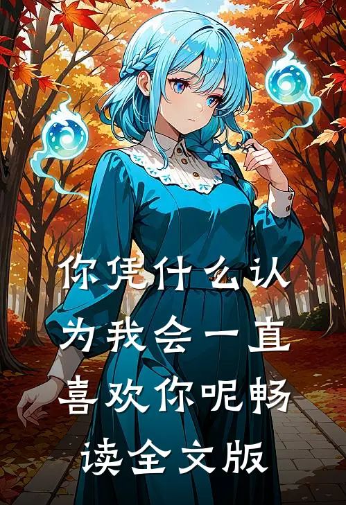 你凭什么认为我会一直喜欢你呢畅读全文版