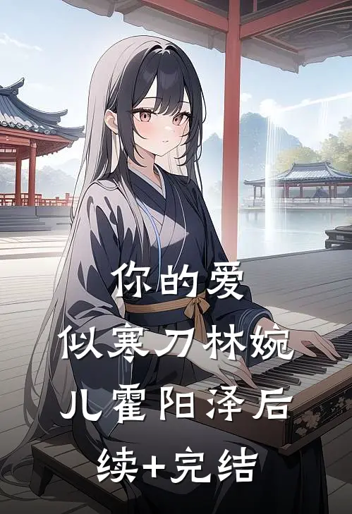 你的爱，似寒刀林婉儿霍阳泽后续+完结