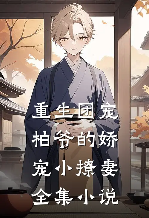重生团宠：柏爷的娇宠小撩妻全集小说
