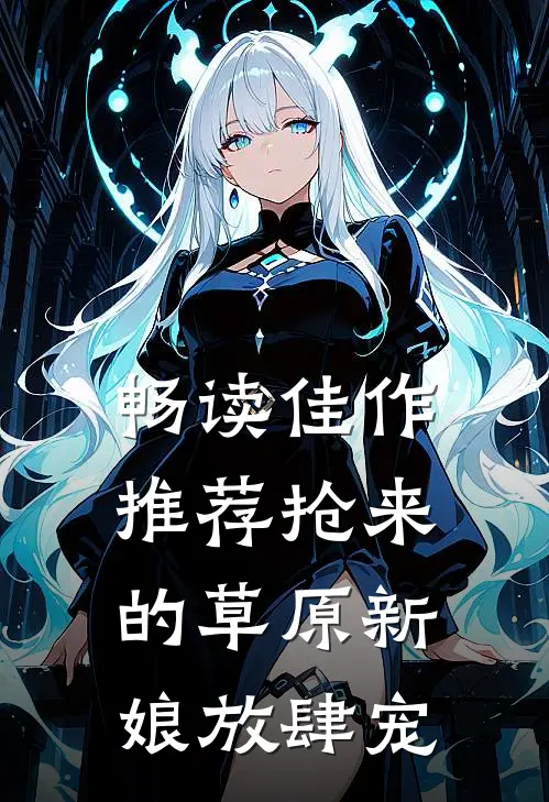 畅读佳作推荐抢来的草原新娘放肆宠