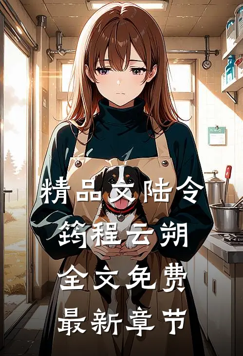 精品文陆令筠程云朔全文免费最新章节