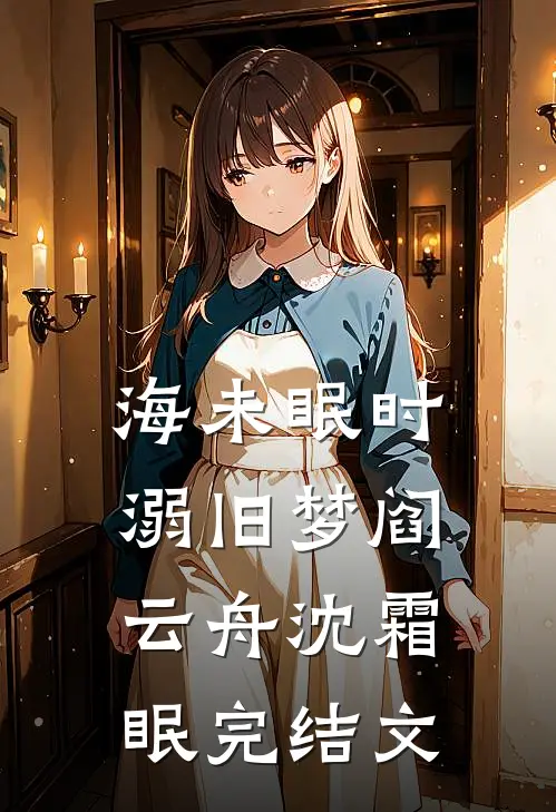 海未眠时溺旧梦阎云舟沈霜眠完结文