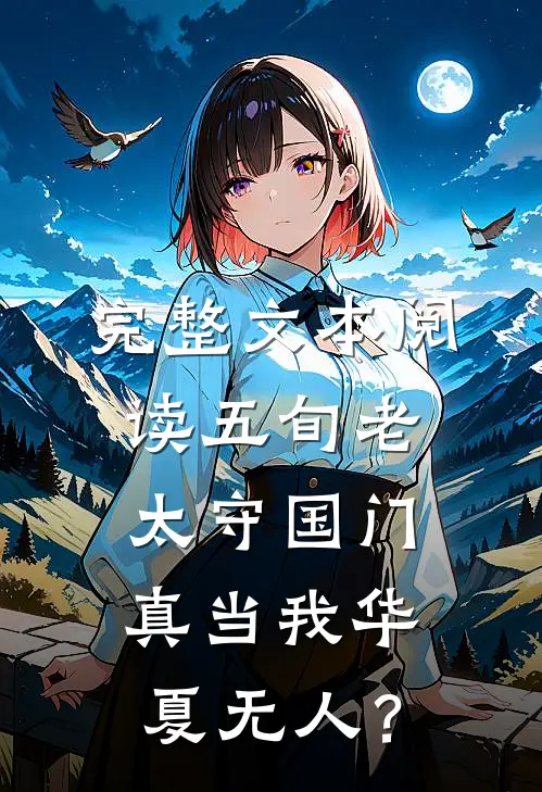 完整文本阅读五旬老太守国门真当我华夏无人？