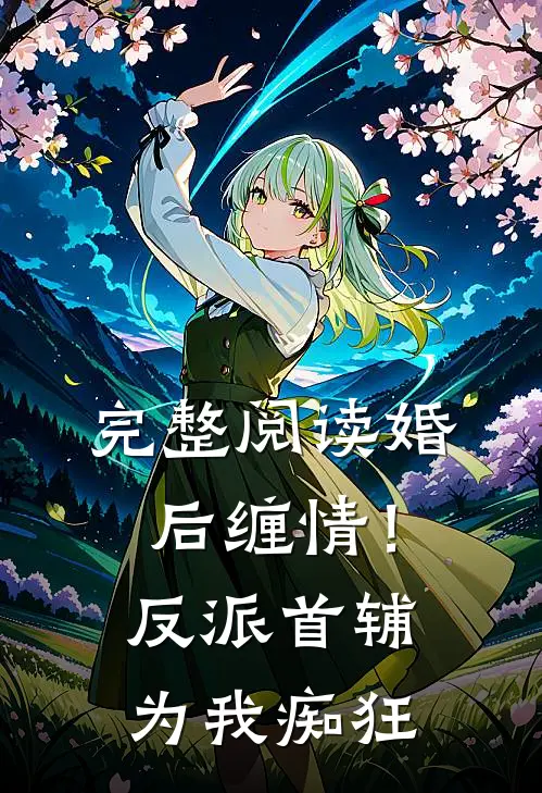 完整阅读婚后缠情！反派首辅为我痴狂