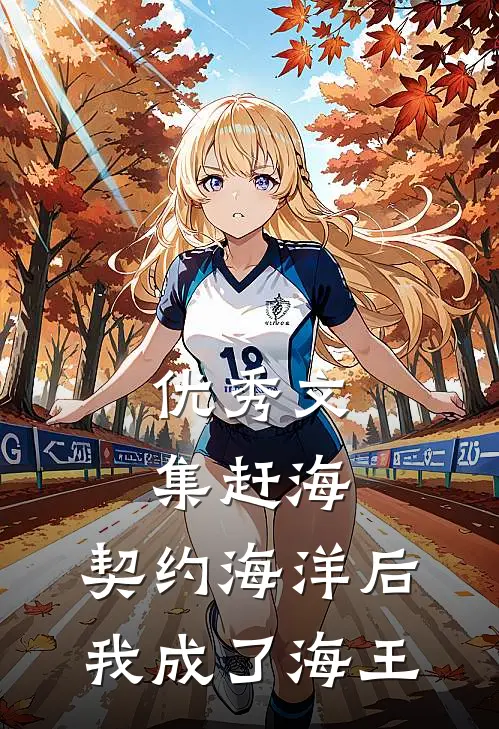 优秀文集赶海：契约海洋后，我成了海王