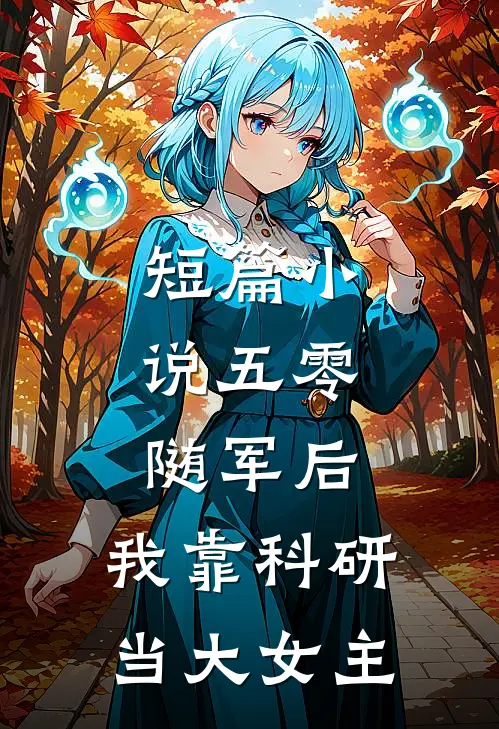 短篇小说五零：随军后，我靠科研当大女主