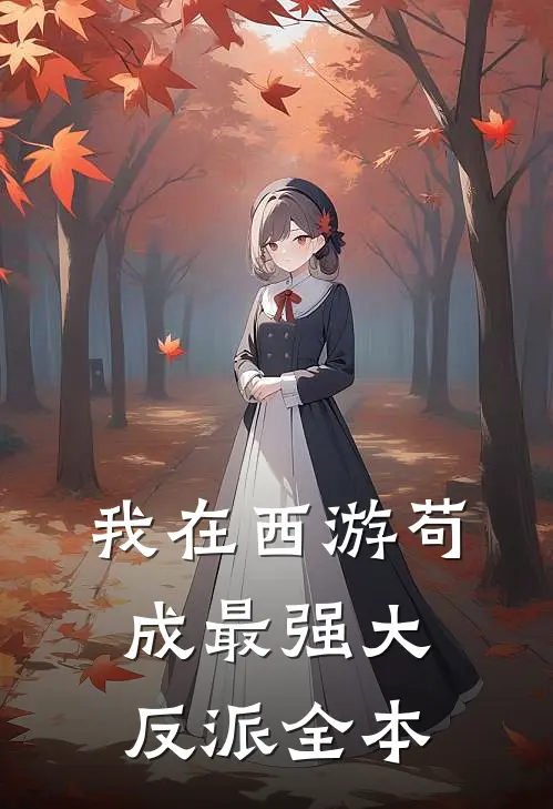 我在西游苟成最强大反派全本