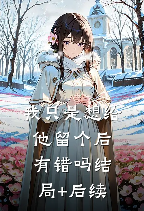 我只是想给他留个后，有错吗结局+后续