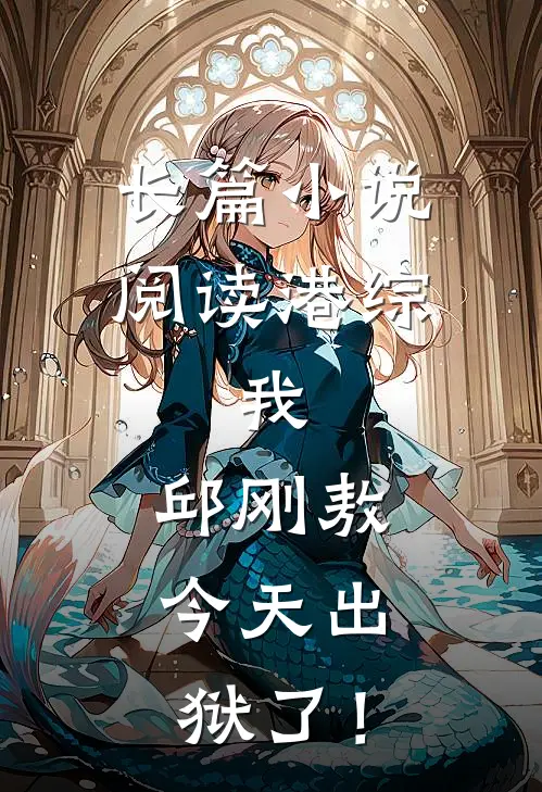 长篇小说阅读港综：我，邱刚敖，今天出狱了！