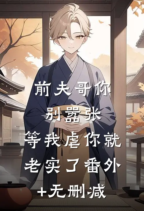 前夫哥你别嚣张，等我虐你就老实了番外+无删减